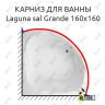 Карниз для ванны Akrilan Laguna sal Grande 160х160 Усиленный 25 мм MrKARNIZ фото 1