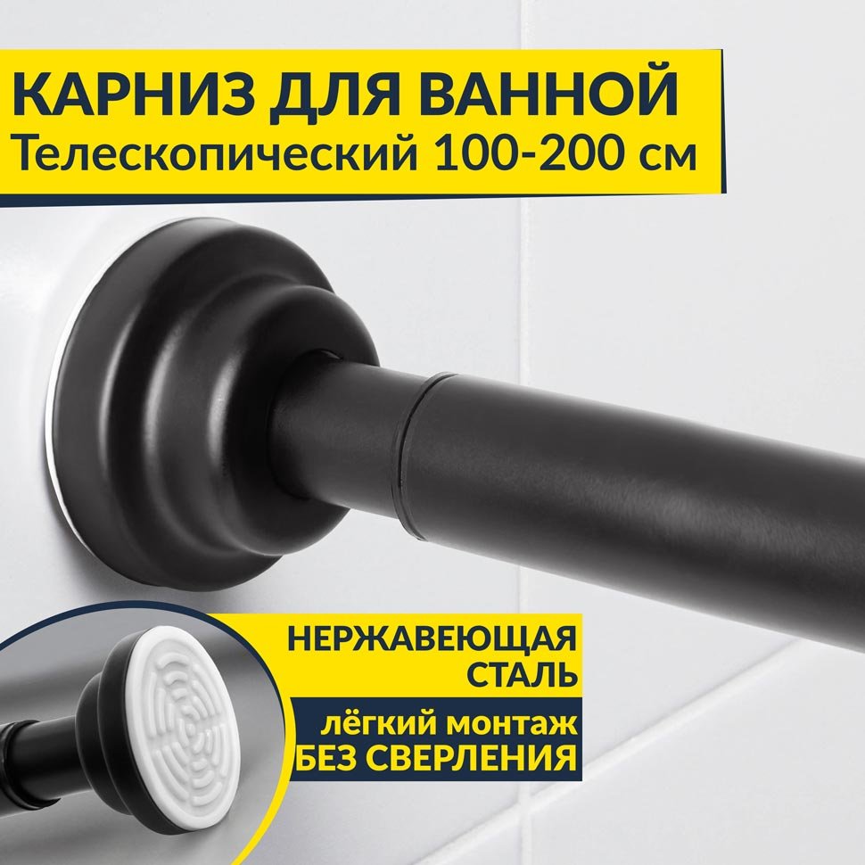 Карниз для ванной телескопический 100-200 см черный