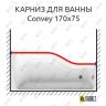 Карниз для ванны 1 MarKa Convey Передний борт 170х75 Усиленный 25 мм MrKARNIZ фото 1