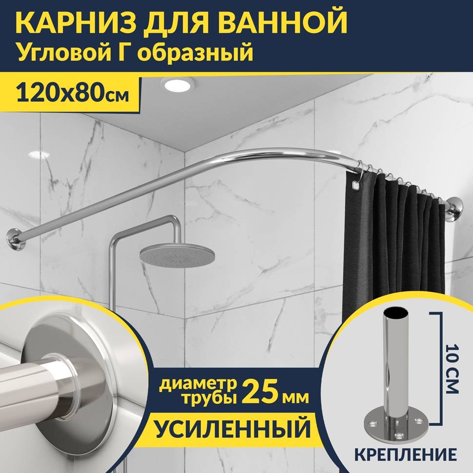 Карниз для ванной Угловой Г образный 120х80 Усиленный 25 мм MrKARNIZ