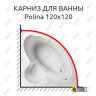 Карниз для ванны Relisan Polina 120х120 Усиленный 25 мм MrKARNIZ фото 1