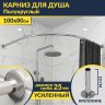Карниз для душа Угловой Полукруглый 100х80 Усиленный 25 мм MrKARNIZ фото 1