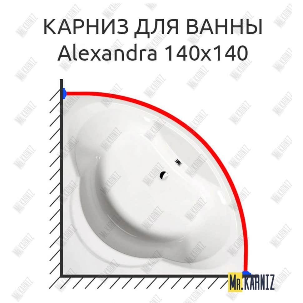 Карниз для ванны Alpen Alexandra 140х140 Усиленный 25 мм MrKARNIZ
