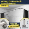 Карниз для ванной Угловой Г образный 140х80 Усиленный 25 мм MrKARNIZ фото 1