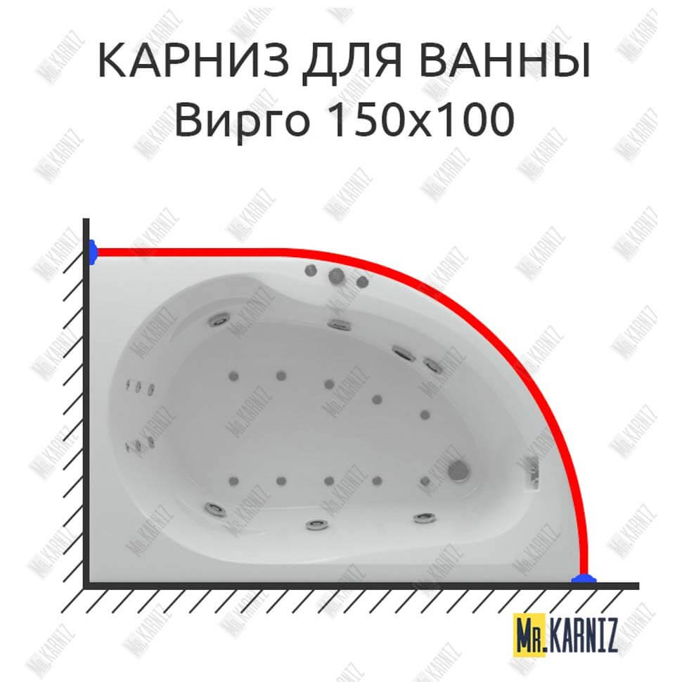 Карниз для ванны Aquatek Вирго 150х100 Усиленный 25 мм MrKARNIZ