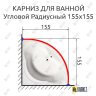 Карниз для ванной Угловой Дуга 155х155 Усиленный 20 мм фото 2