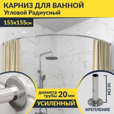 Карниз для ванной Угловой Дуга 155х155 Усиленный 20 мм