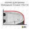 Карниз для ванны Royal Bath SHAKESPEARE Угловой 170х110 (Усиленный 25 мм) MrKARNIZ фото 1