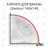 Карниз для ванны Excellent Glamour 140х140 (Усиленный 25 мм) MrKARNIZ фото 1