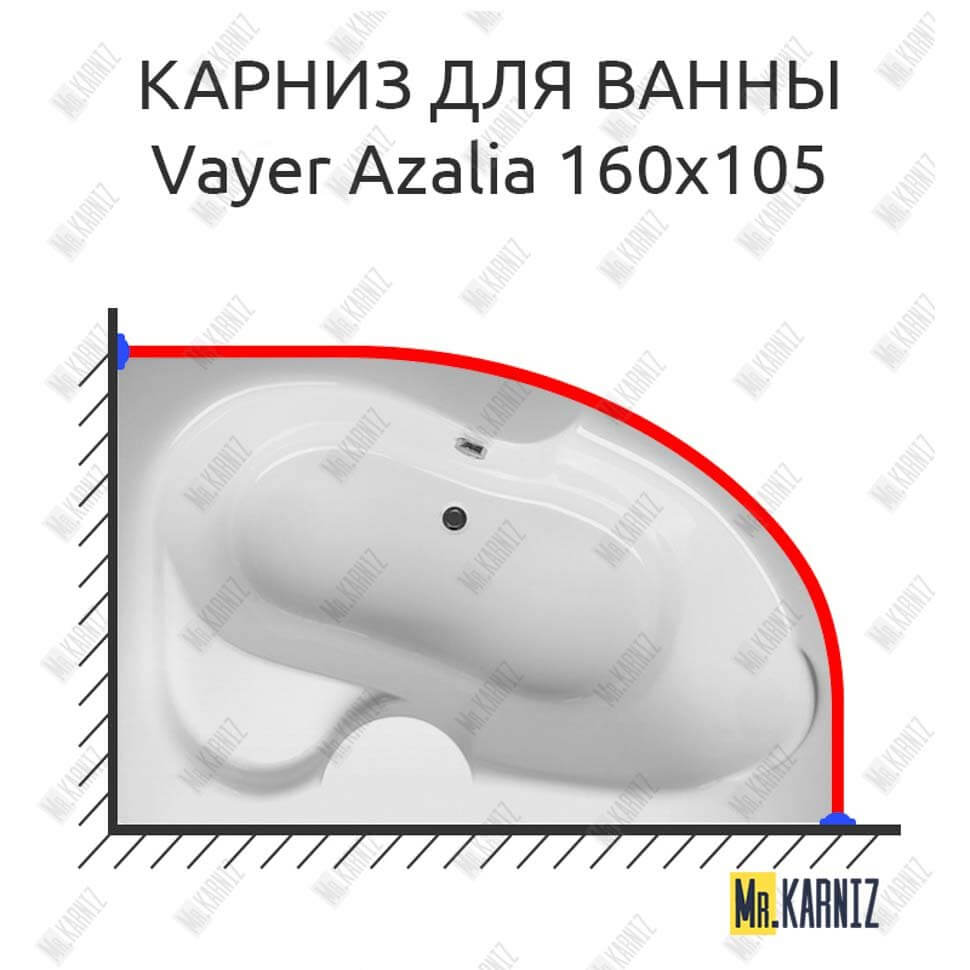 Карниз для ванны Relisan Vayer Azalia 160х105 Усиленный 25 мм MrKARNIZ