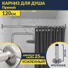 Карниз для ванной Прямой 120 Усиленный 25 мм MrKARNIZ фото 1