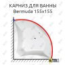 Карниз для ванны Alpen Bermuda 155х155 Усиленный 25 мм MrKARNIZ фото 1