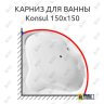 Карниз для ванны Excellent Konsul 150х150 (Усиленный 25 мм) MrKARNIZ фото 1