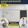 Карниз для ванной Прямой 130 Усиленный 25 мм MrKARNIZ фото 1