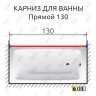 Карниз для ванной Прямой 130 Усиленный 25 мм MrKARNIZ фото 2