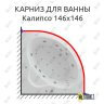 Карниз для ванны Aquatek Калипсо 146х146 Усиленный 25 мм MrKARNIZ фото 1