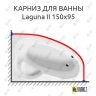 Карниз для ванны Excellent Laguna II 150х95 Усиленный 25 мм MrKARNIZ фото 1