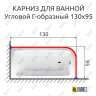 Карниз для ванной Угловой Г образный 130х95 (Усиленный 25 мм) MrKARNIZ фото 1