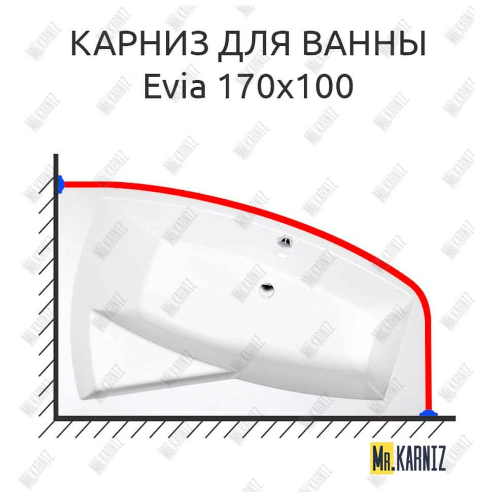Карниз для ванны Alpen Evia 170х100 Усиленный 25 мм MrKARNIZ