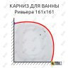 Карниз для ванны Bas Ривьера 161х161 Усиленный 25 мм MrKARNIZ фото 1