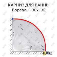 Карниз для ванны Цвет и стиль Бореаль 130х130 Усиленный 25 мм MrKARNIZ