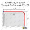 Карниз для душа Угловой Г образный 115х70 Усиленный 20 мм фото 2