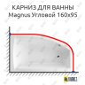 Карниз для ванны Excellent Magnus Угловой 160х95 (Усиленный 25 мм) MrKARNIZ фото 1