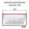 Карниз для ванной Прямой 180 Усиленный 25 мм MrKARNIZ фото 2