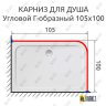 Карниз для душа Угловой Г образный 105х100 Усиленный 25 мм MrKARNIZ фото 2