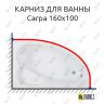 Карниз для ванны Bas Сагра 160х100 Усиленный 25 мм MrKARNIZ фото 1