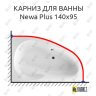 Карниз для ванны Excellent Newa Plus 140х95 Усиленный 25 мм MrKARNIZ фото 1