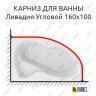 Карниз для ванны Mirsant Ливадия Угловой 160х100 (Усиленный 25 мм) MrKARNIZ фото 1