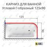 Карниз для ванной Угловой Г образный 125х90 (Усиленный 25 мм) MrKARNIZ фото 1