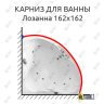 Карниз для ванны Radomir Лозанна 162х162 Усиленный 25 мм MrKARNIZ фото 1