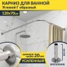 Карниз для ванной Угловой Г образный 120х70 Усиленный 20 мм фото 1