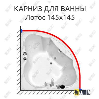 Карниз для ванны Radomir Лотос 145х145 Усиленный 25 мм MrKARNIZ