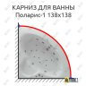 Карниз для ванны Aquatek Поларис-1 138х138 Усиленный 25 мм MrKARNIZ фото 1