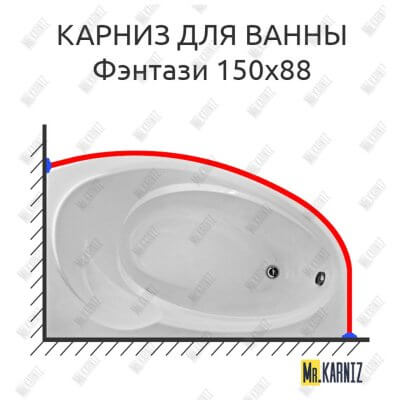 Карниз для ванны Bas Фэнтази 150х88 Усиленный 25 мм MrKARNIZ