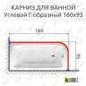 Карниз для ванной Угловой Г образный 160х95 Усиленный 25 мм MrKARNIZ фото 2