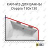 Карниз для ванны Riho Doppio 180х130 (Усиленный 25 мм) MrKARNIZ фото 1