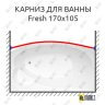 Карниз для ванны GNT FRESH Передний борт 170х105 (Усиленный 25 мм) MrKARNIZ фото 1