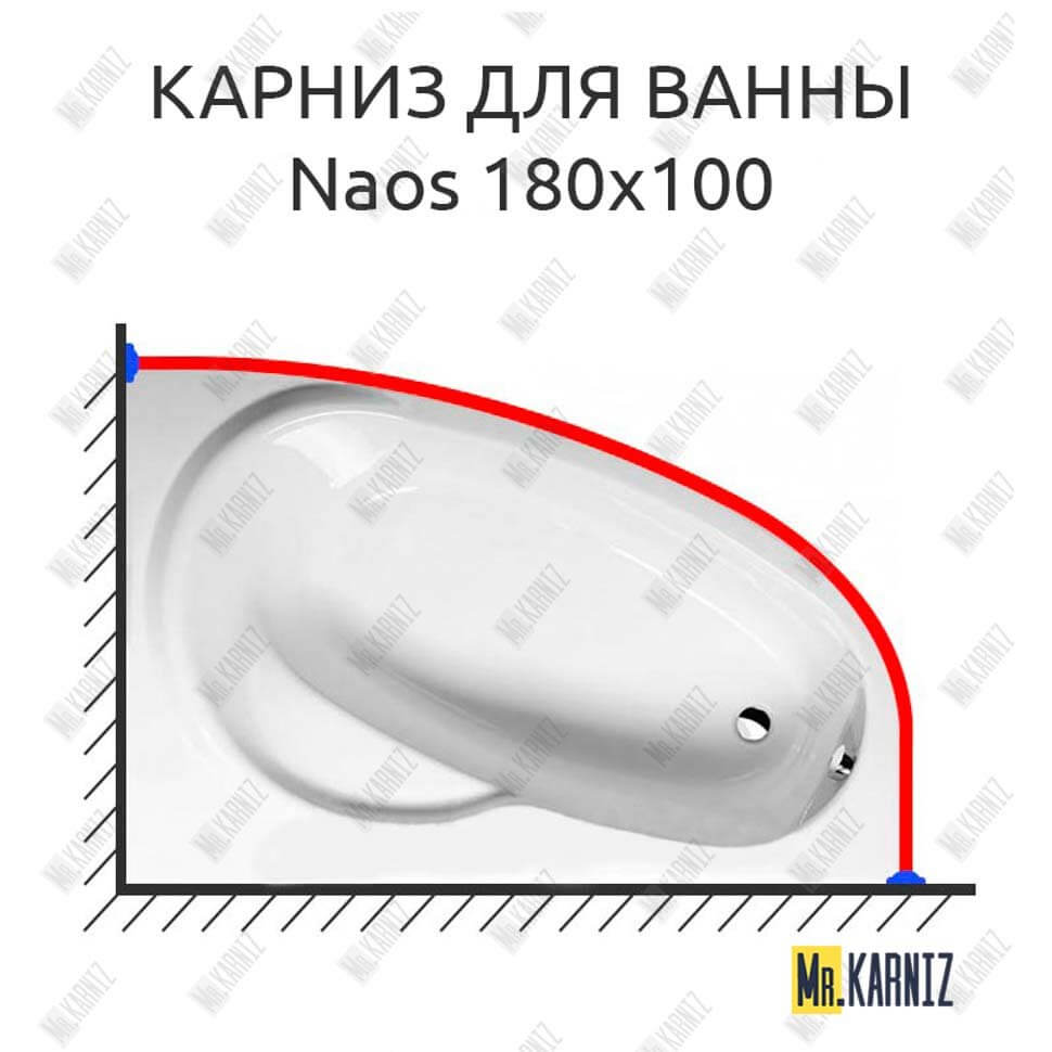 Карниз для ванны Alpen Naos 180х100 Усиленный 25 мм MrKARNIZ