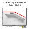 Карниз для ванны Riho Geta Передний борт 160х90 (Усиленный 25 мм) MrKARNIZ фото 1