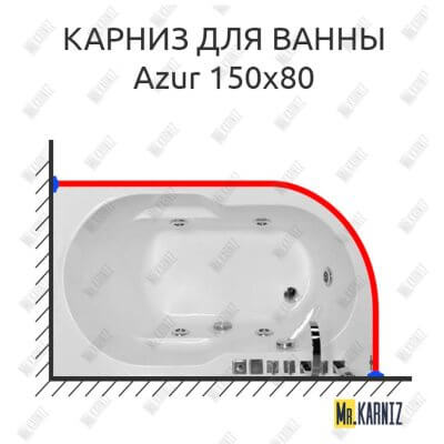 Карниз для ванны Royal Bath AZUR 150 Усиленный 25 мм MrKARNIZ