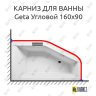 Карниз для ванны Riho Geta Угловой 160х90 (Усиленный 25 мм) MrKARNIZ фото 1