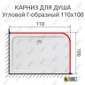 Карниз для душа Угловой Г образный 110х100 Усиленный 25 мм MrKARNIZ фото 2