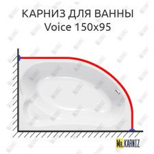 Карниз для ванны Kolpa-San Voice 150х95 Усиленный 20 мм MrKARNIZ