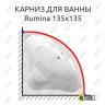 Карниз для ванны Alpen Rumina 135х135 Усиленный 25 мм MrKARNIZ фото 1