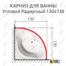 Карниз для ванной Угловой Дуга 130х130 Усиленный 25 мм MrKARNIZ фото 2