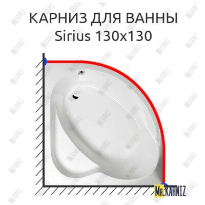 Карниз для ванны Alpen Sirius 130х130 Усиленный 25 мм MrKARNIZ